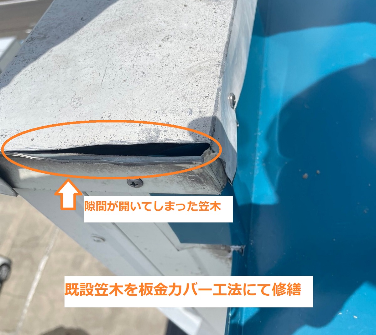 笠木補修8
